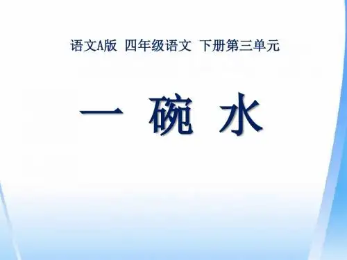 《一碗水》ppt实用课件2