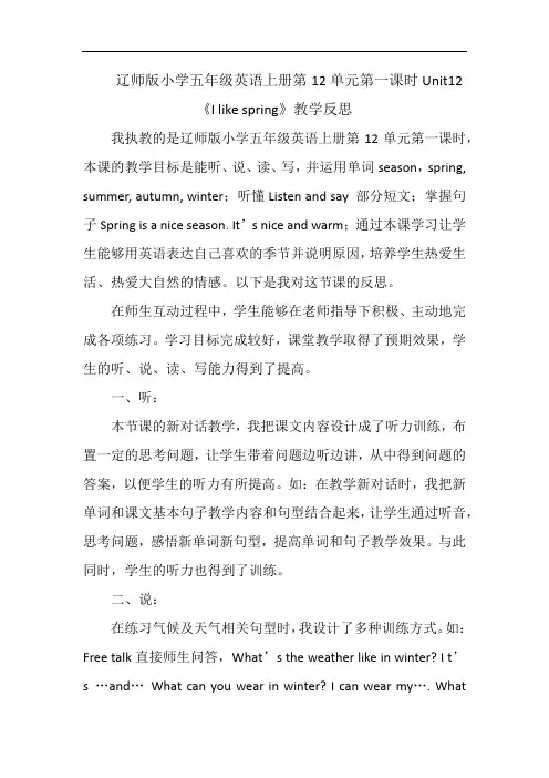辽师版小学五年级英语上册第12单元第一课时Unit12《I like spring》教学反思