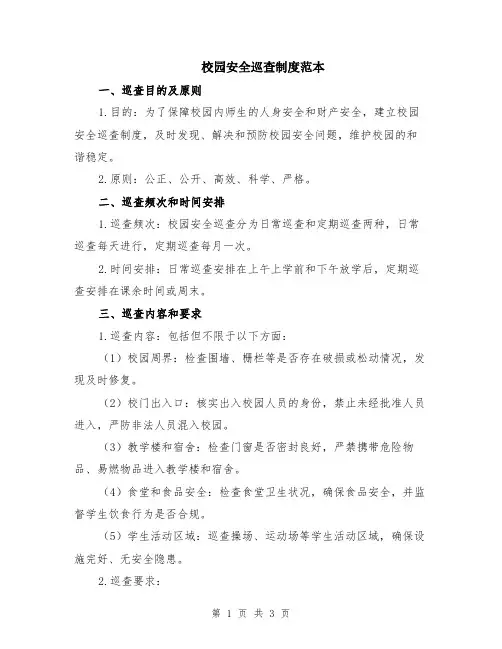 校园安全巡查制度范本