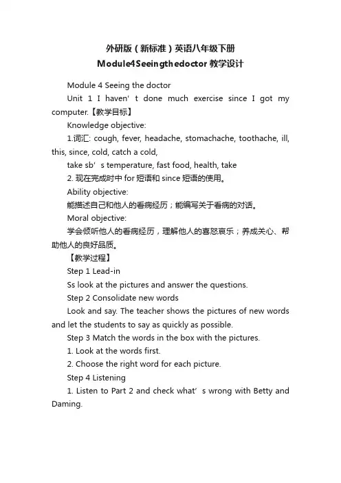 外研版（新标准）英语八年级下册Module4Seeingthedoctor教学设计