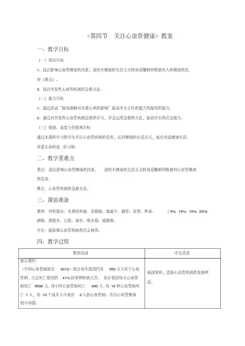 《第四节关注心血管健康》教案