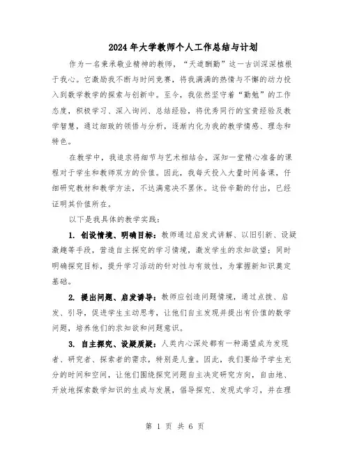 2024年大学教师个人工作总结与计划（四篇）