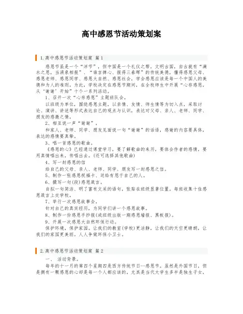 高中感恩节活动策划案