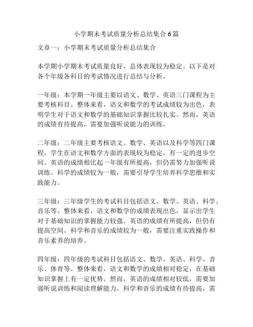 小学期末考试质量分析总结集合6篇 2