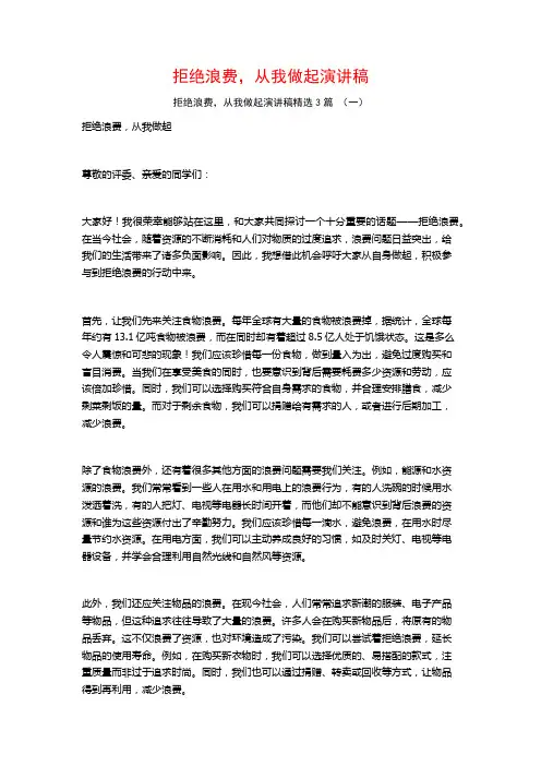 拒绝浪费,从我做起演讲稿3篇