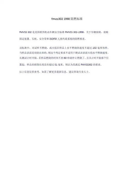 fmvss302 1998阻燃标准