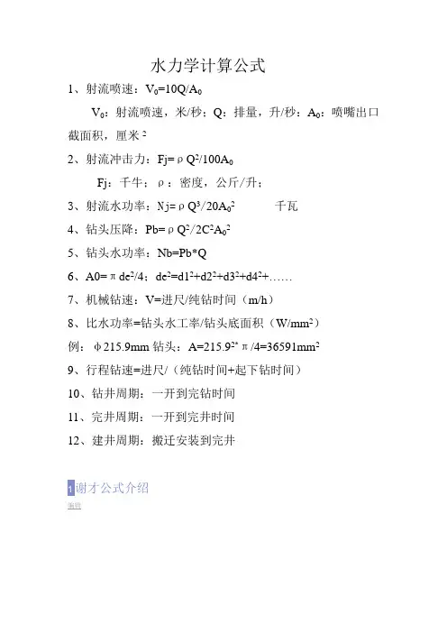 水力学计算公式