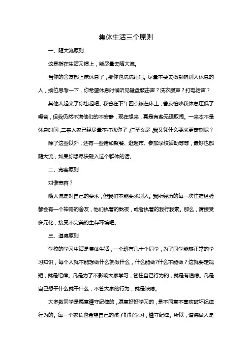 集体生活三个原则