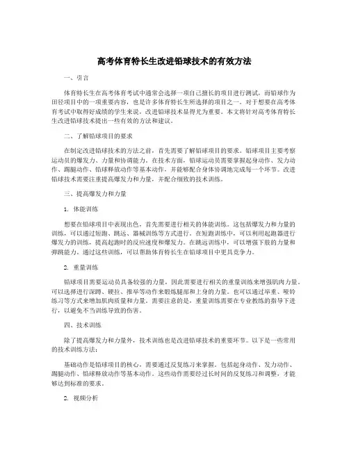 高考体育特长生改进铅球技术的有效方法