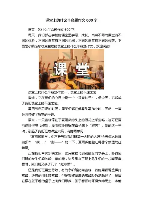 课堂上的什么半命题作文600字