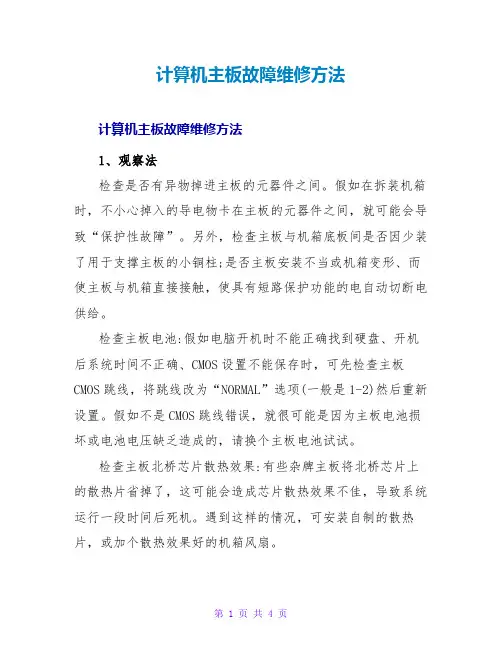 计算机主板故障维修方法