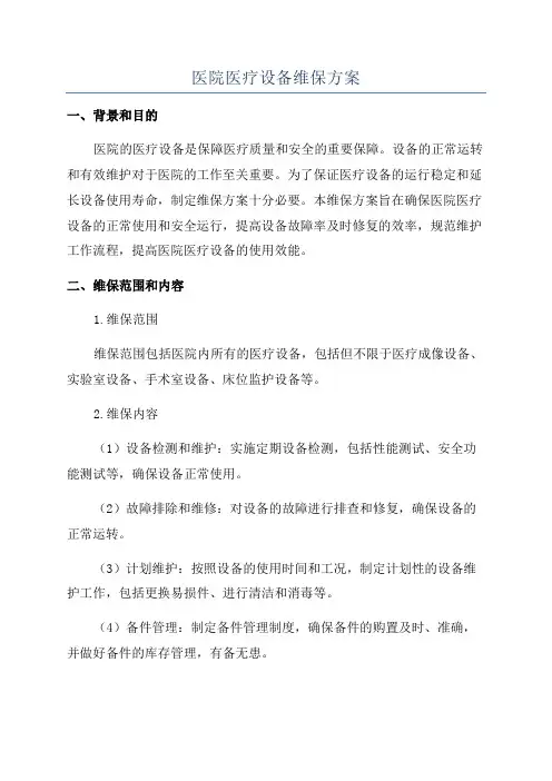 医院医疗设备维保方案