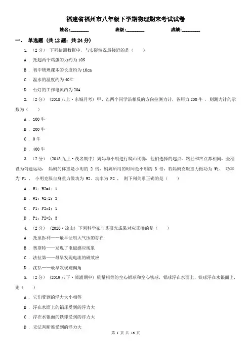 福建省福州市八年级下学期物理期末考试试卷