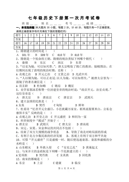 川教版七年级历史下册第一次月考测试题