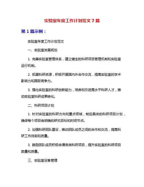 实验室年度工作计划范文7篇