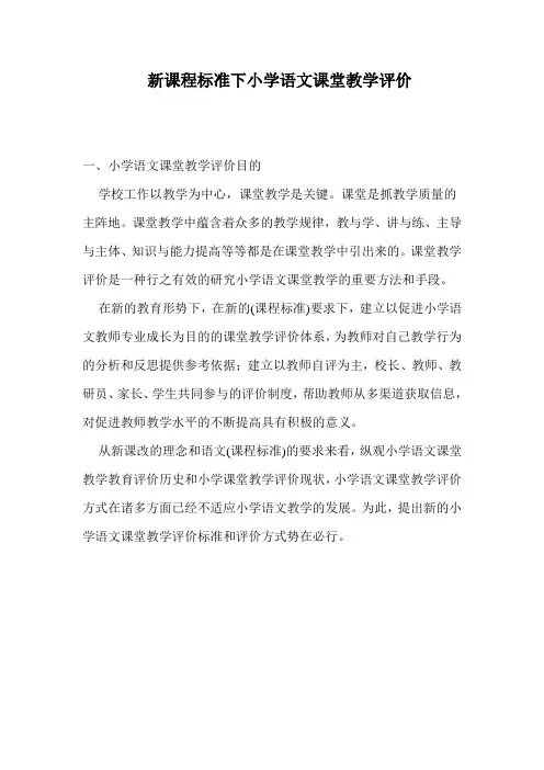 新课程标准下小学语文课堂教学评价