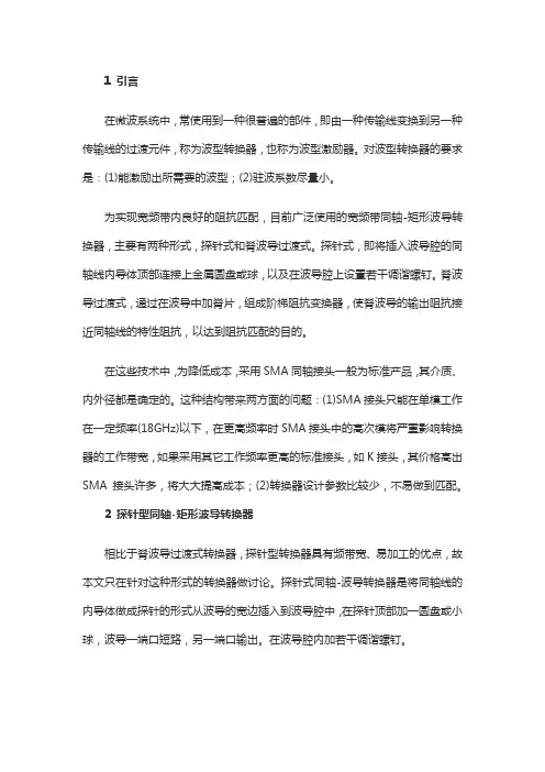 从同轴线到矩形波导之间的波型变换