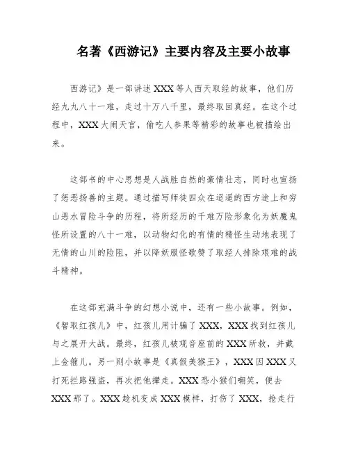 名著《西游记》主要内容及主要小故事