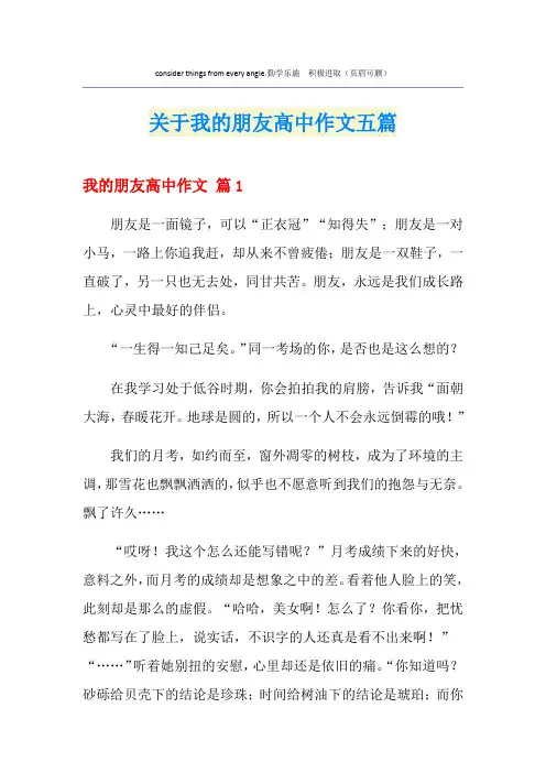 关于我的朋友高中作文五篇
