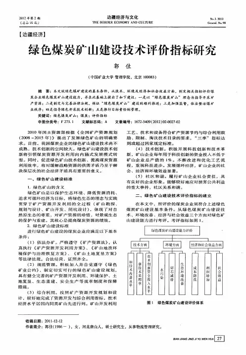 绿色煤炭矿山建设技术评价指标研究