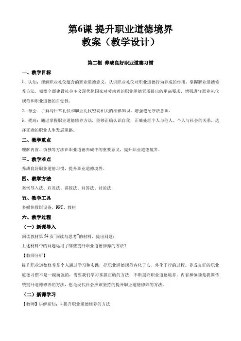 6.2养成良好的职业道德习惯(教学设计)【中职专用】《职业道德与法治》(高教版2023基础模块)