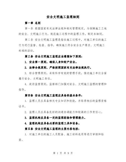 安全文明施工监理细则（4篇）