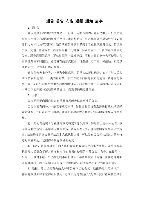 通告.公告.布告.通报.通知.启事的说明