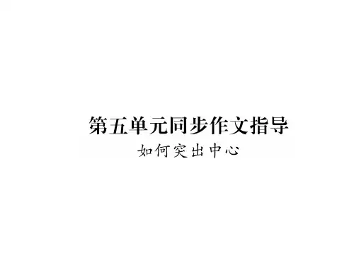 人教部编版七年级语文上册作业：同步作文指导PPT课件