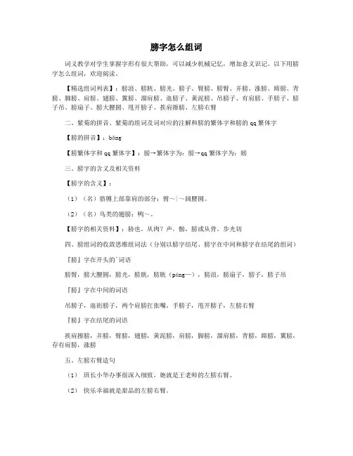 膀字怎么组词