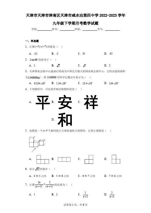 天津市天津市津南区天津市咸水沽第四中学2022-2023学年九年级下学期月考数学试题