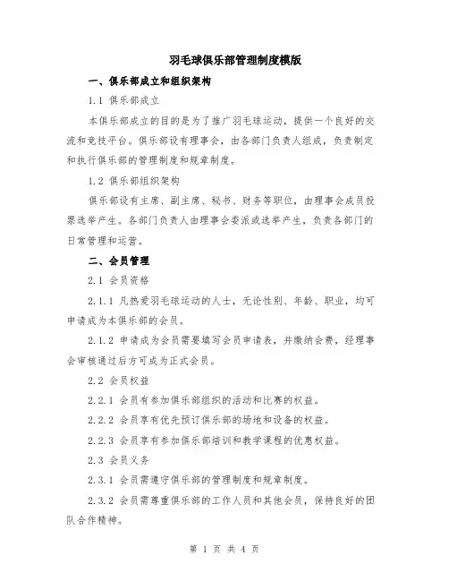 羽毛球俱乐部管理制度模版