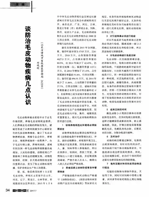 谈防治毛皮动物疾病几点认识