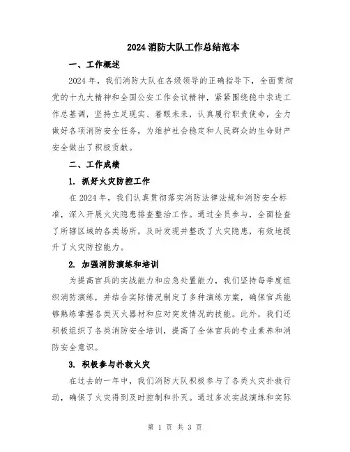 2024消防大队工作总结范本