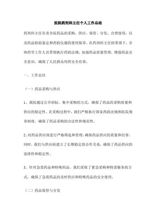 医院药剂科主任个人工作总结