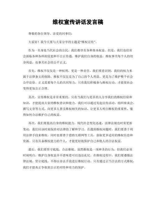 维权宣传讲话发言稿