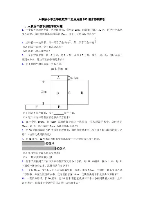 人教版小学五年级数学下册应用题200道含答案解析