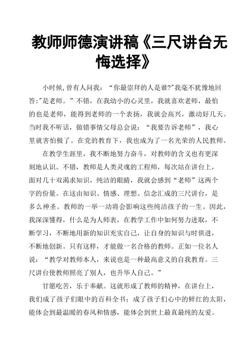 教师师德演讲稿《三尺讲台无悔选择》