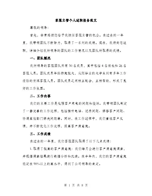 客服主管个人述职报告范文（三篇）