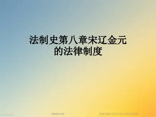 法制史第八章宋辽金元的法律制度