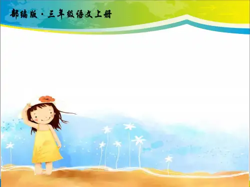 统编版三年级上册语文《习作：猜猜他是谁》(课件)