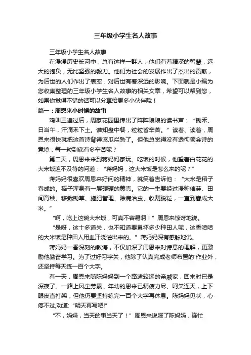 三年级小学生名人故事