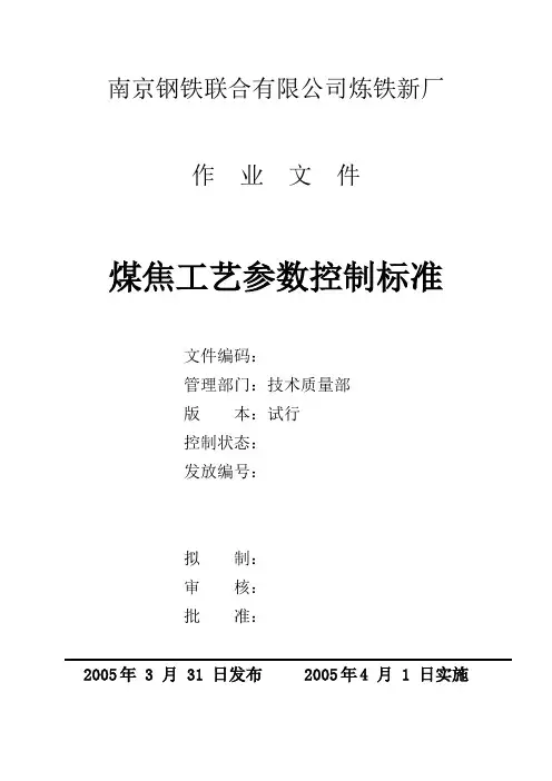 煤焦工艺参数控制标准