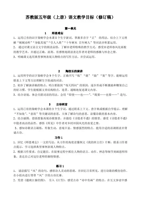 苏教版五年级语文上册全册教学目标