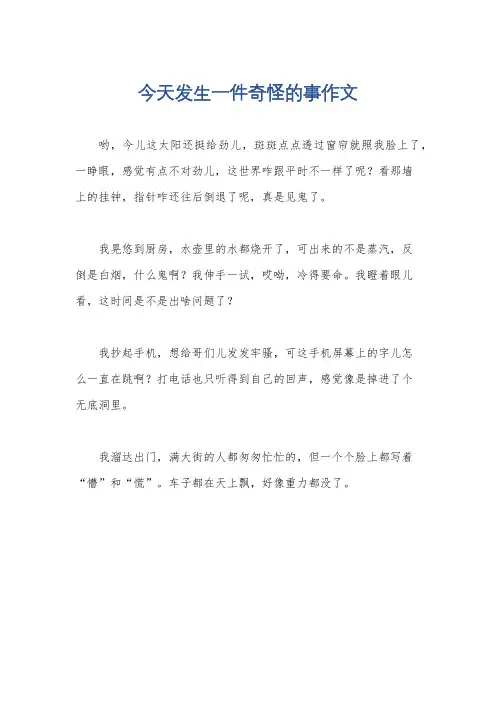 今天发生一件奇怪的事作文