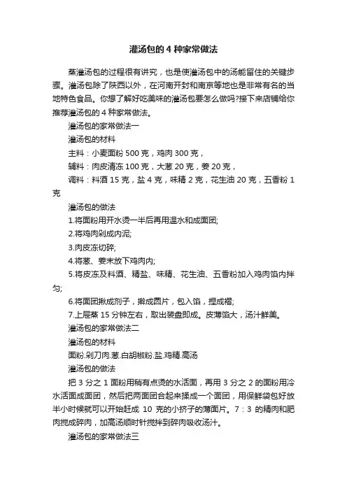 灌汤包的4种家常做法