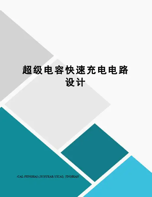 超级电容快速充电电路设计