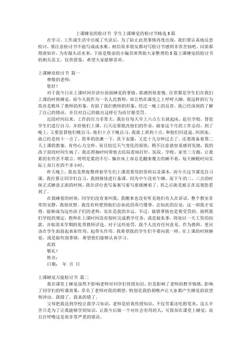 上课睡觉的检讨书学生上课睡觉的检讨书精选5篇