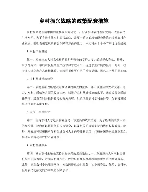 乡村振兴战略的政策配套措施