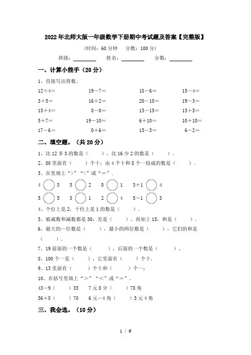 2022年北师大版一年级数学下册期中考试题及答案【完整版】