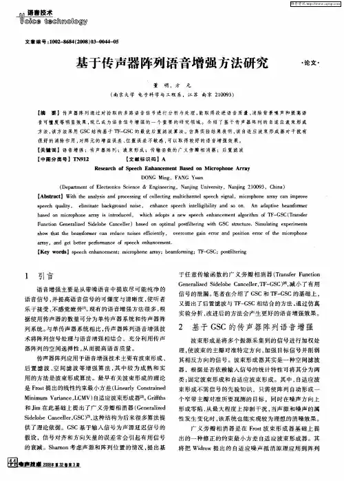 基于传声器阵列语音增强方法研究